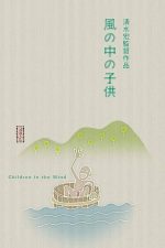Children in the Wind 1937 Movie Poster Wall Art