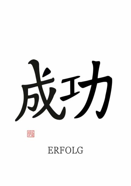 Chinese Symbol for Success (成功): With German Translation (ERFOLG) Mindfulness Digital Download Illustration Mindfulness Digital Download Illustration