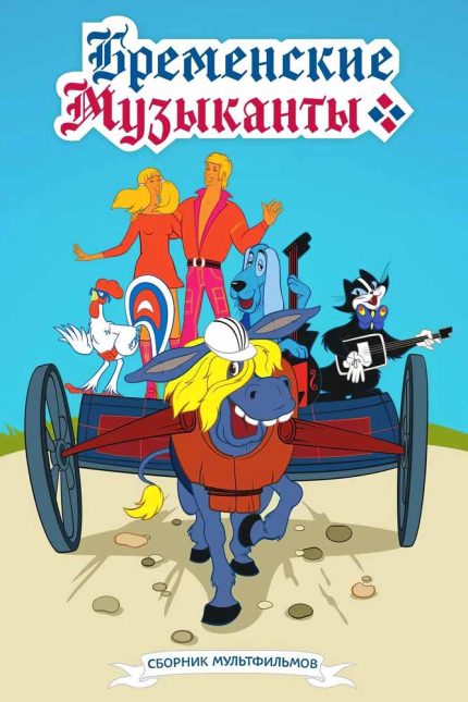 The Bremen Town Musicians 1969 Movie Poster Wall Art