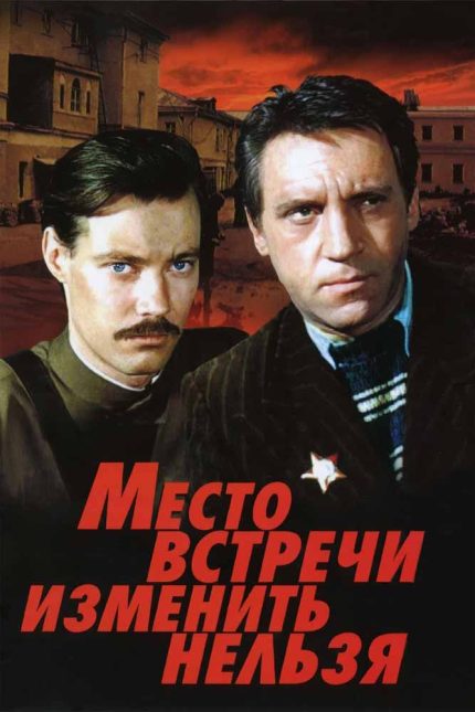 The Meeting Place Cannot Be Changed 1979 Movie Poster Wall Art