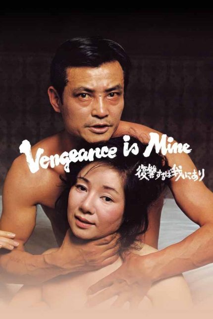 Vengeance Is Mine 1979 Movie Poster Wall Art