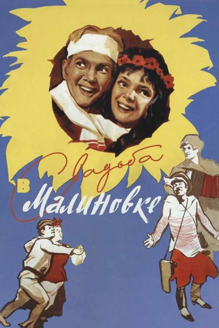 Wedding in Malinovka 1967 Movie Poster Wall Art